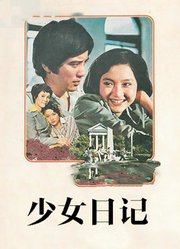 少女日记（1976）
