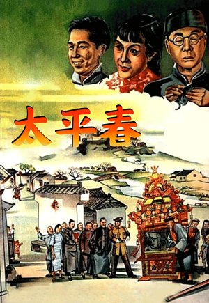 太平春
