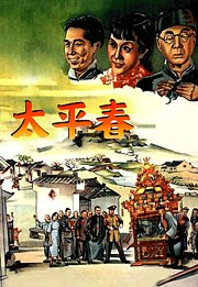 太平春