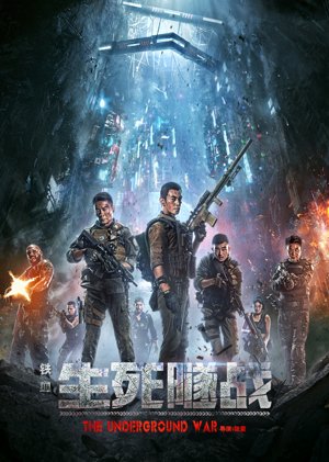 铁血：生死隧战