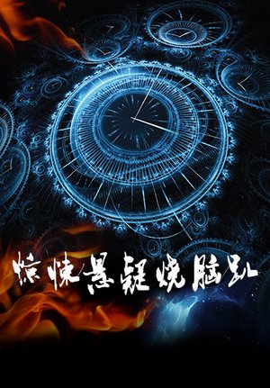 惊悚悬疑烧脑趴