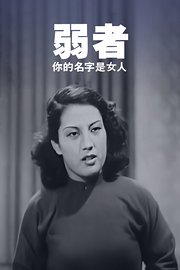 弱者,你的名字是女人