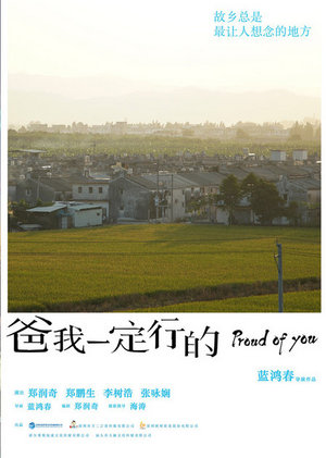 爸我一定行的