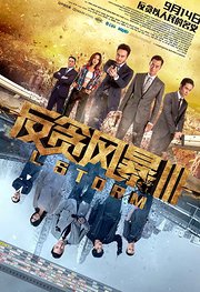 反贪风暴3[普通话版]