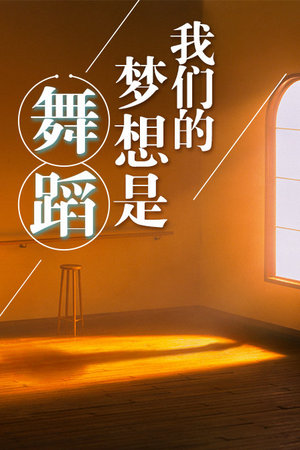 我们的梦想是舞蹈