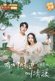 有种味道叫清溪电影版