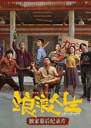 浪浪人生幕后独家纪录片