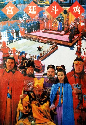 宫廷斗鸡