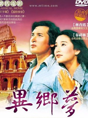 异乡梦