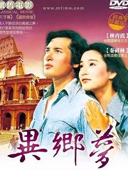 异乡梦