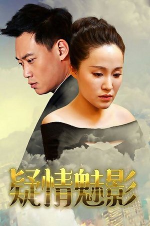疑情魅影