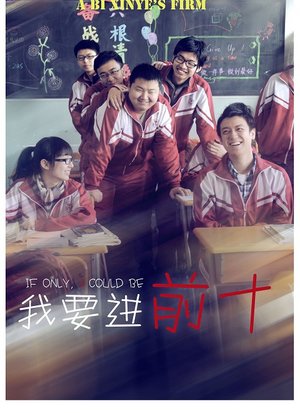 我要进前十