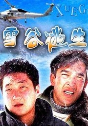 雪谷逃生