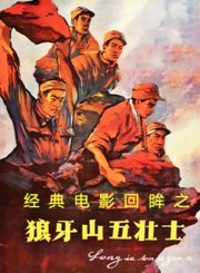 经典电影回眸之狼牙山五壮士