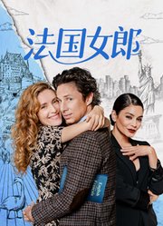 法国女郎