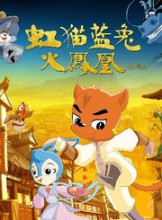 虹猫蓝兔火凤凰