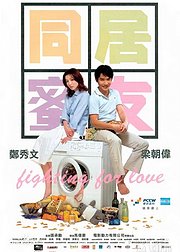 同居蜜友