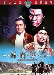 万箭穿心（1971）