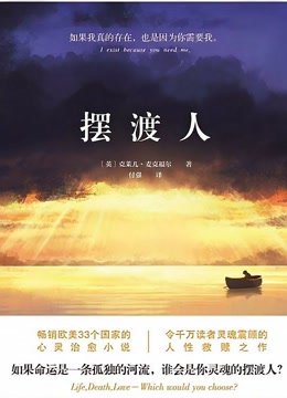 《摆渡人》第三章