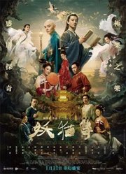 《妖猫传》“目眩神迷极乐之乐”全球首映发布会