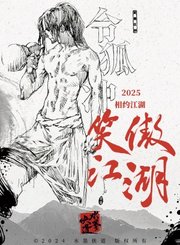 动画笑傲江湖曲一先行预告