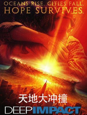 天地大冲撞