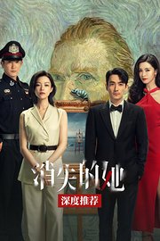 《消失的她》深度推荐