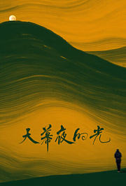 天幕夜的光