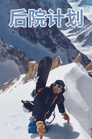 后院计划
