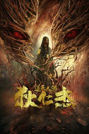 狄仁杰·通天人偶