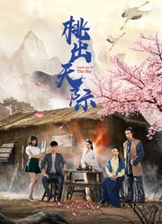 桃出天际