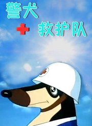 警犬救护队