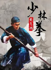 黄飞鸿少林拳