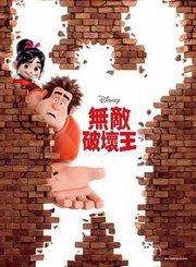 无敌破坏王-普通话