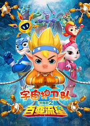 宇宙护卫队：百变流星