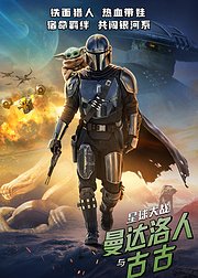 星球大战曼达洛人与古古