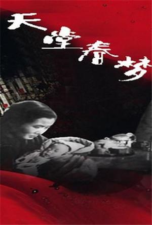 天堂春梦