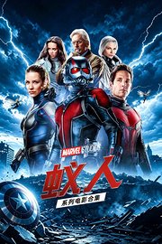 蚁人系列电影合集