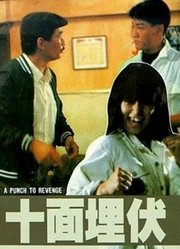 十面埋伏（1989）