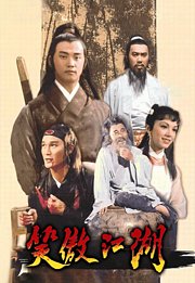 笑傲江湖（1978）