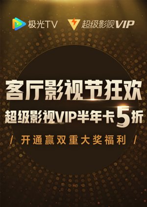 客厅影视节