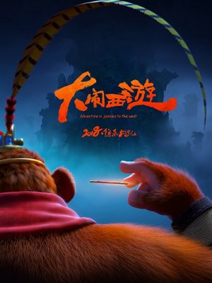 大闹西游
