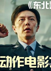 2021最新动作犯罪电影《东北警察故事》绝对够惊艳！动作戏炸裂