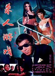 杀人游戏(1967)