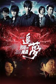 五月天追梦3DNA