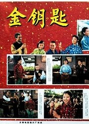 金钥匙（1965）