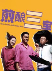 煎酿三宝