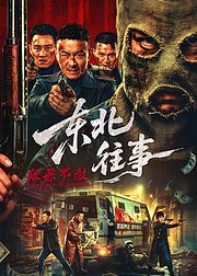 东北往事极恶不赦