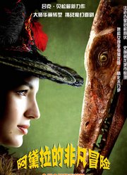 阿黛拉的非凡冒险（普通话）