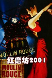红磨坊2001